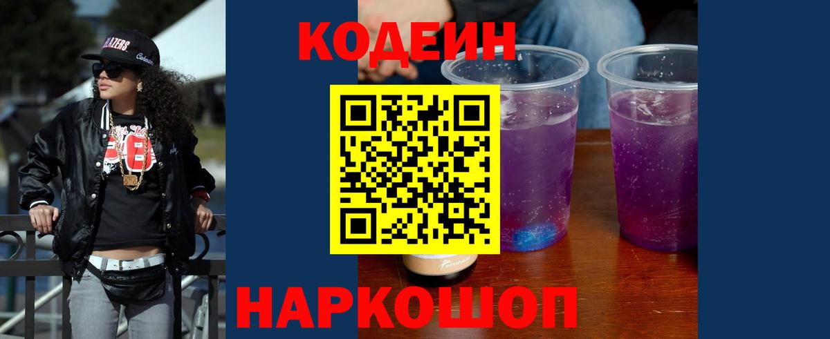 Кодеиновый сироп Lean Purple Drank  Вход с VPN  Верхний Уфалей 